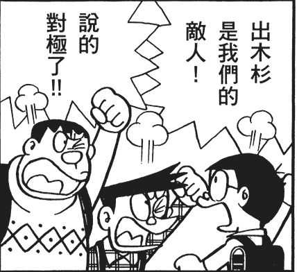 哆啦a梦中胖虎为什么不揍出木杉和静香 知乎