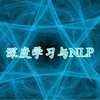 深度学习与NLP