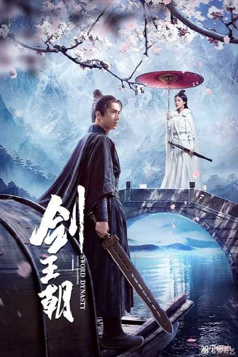 如何评价电视剧《剑王朝》？ - 知乎