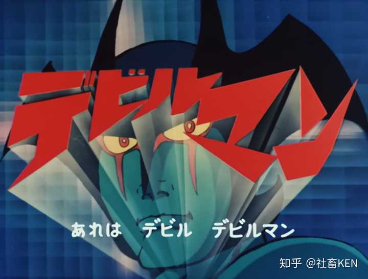 如何评价 1972 年版的《恶魔人》动画？ - 知乎