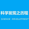 科学发现之历程