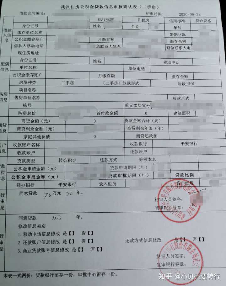 证）；2020.6.231. 找客户经理拿到《武汉住房公积金贷款信息审核确认表》；