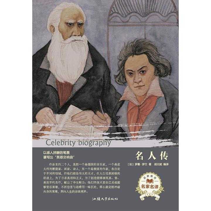 它包括《貝多芬傳》(1903),《米開朗琪羅傳》(或譯作米開朗基羅)(1906