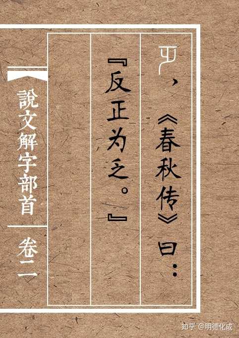 图为说文解字中的乏乏,意义都是削减、减损。《说文》引《春秋传》称乏