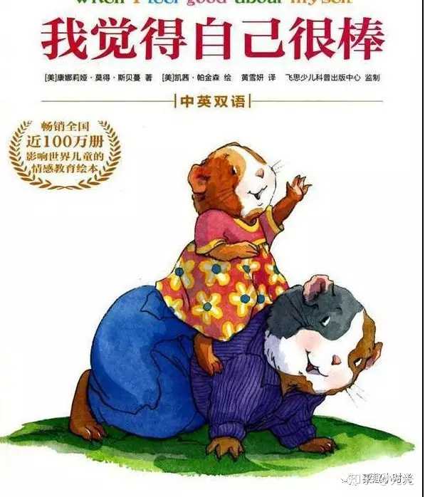 也是情绪管理绘本,书中描述了小天竺鼠在"我很棒"的自信心态下,敢于"