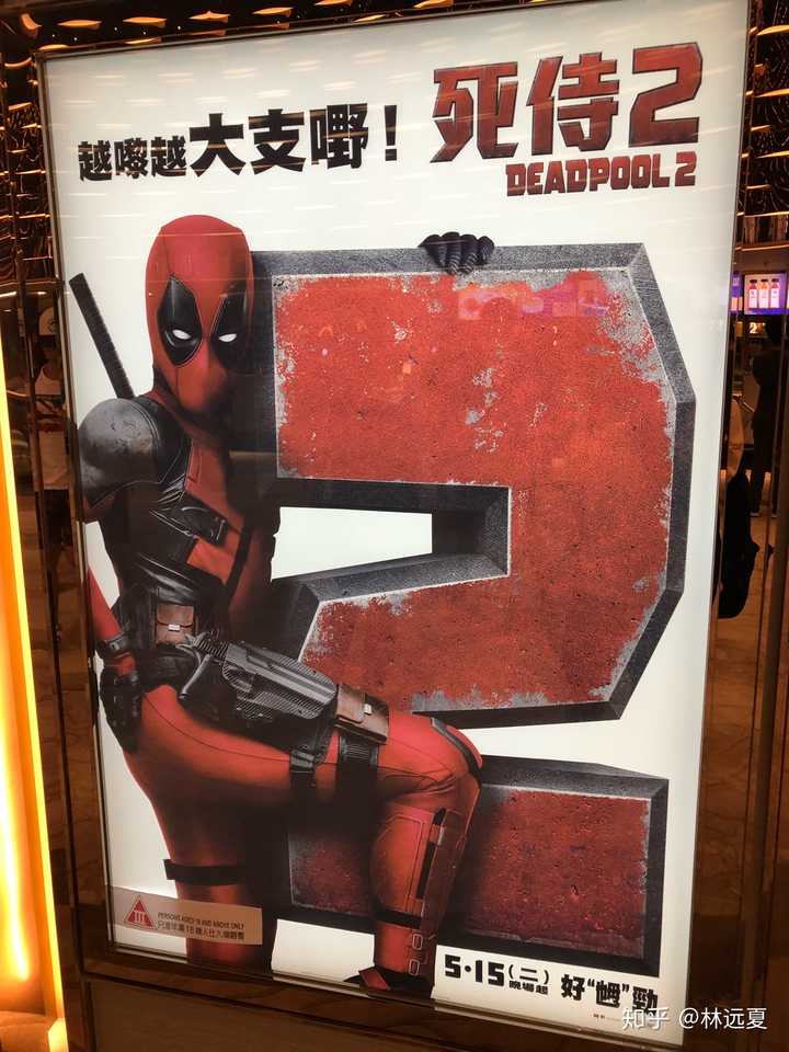 如何评价电影 死侍2 Deadpool 2 北美限制版 知乎