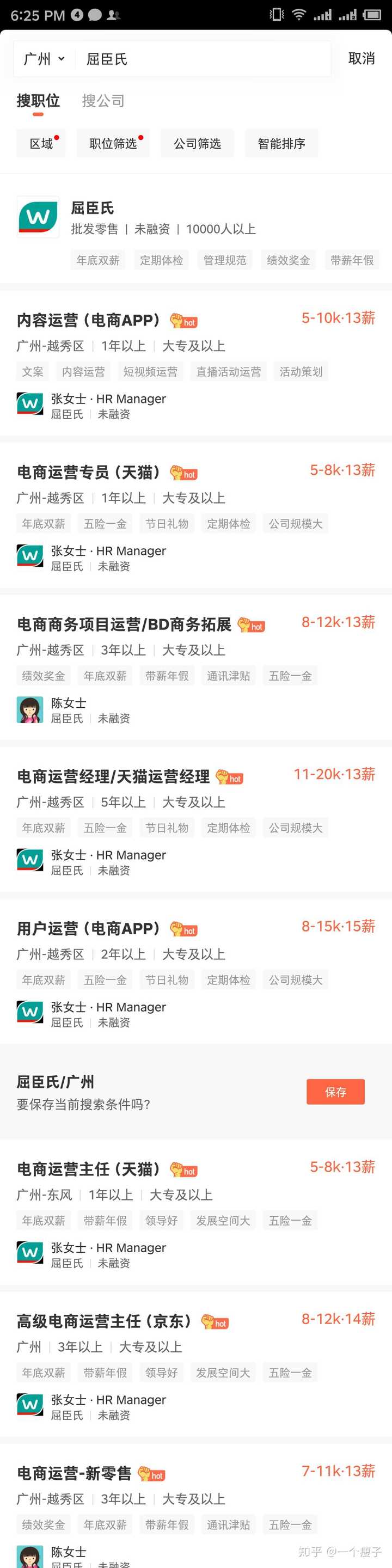 屈臣氏广州总部电商运营月薪多少？其他岗位一般多少钱？