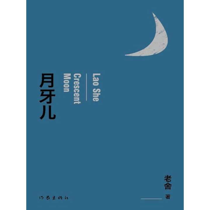 老舍短篇小说精选集,收录了老舍最为知名的《月牙儿》《魂断枪》等