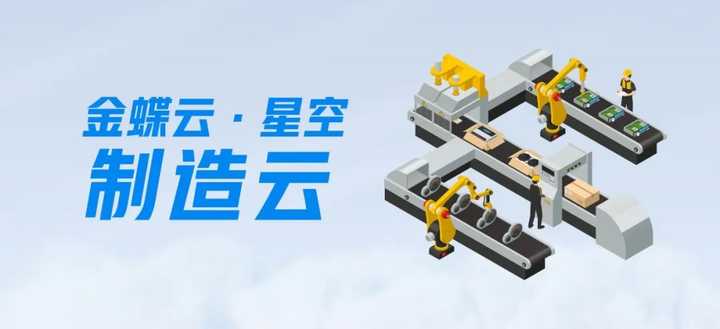 金蝶云·星空怎么样？