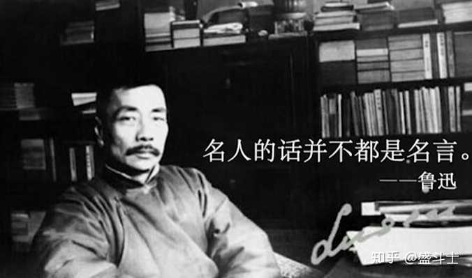 鲁迅 真正 说过的金句有哪些 知乎 鲁迅 真正 说过的金句有哪些 知乎