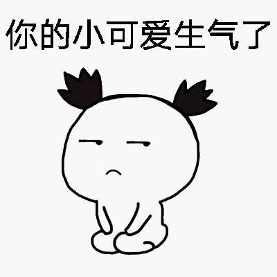 告诉他我的难过和委屈,我生气的时候,想要他知道我生气,需要他哄哄我
