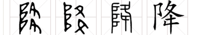 隆字中间为什么有一横? - 知乎