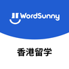 WordSunny香港留学