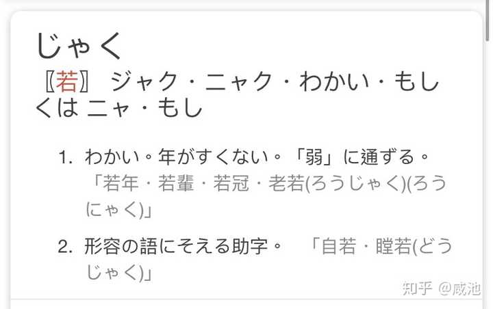 若 的字源是什么 为什么日语中的 若 い 会有 年轻的 的意思 知乎
