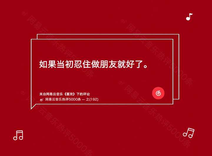 网易云音乐上看到过最触动的热评是什么?