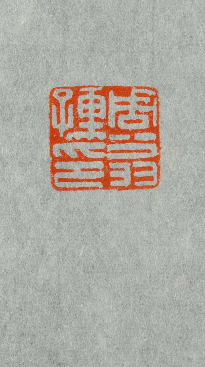 如何入门篆刻? - 知乎