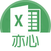 亦心Excel