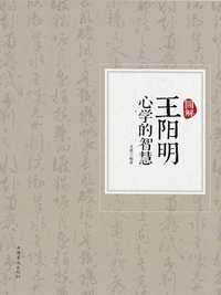 图解王阳明心学的智慧