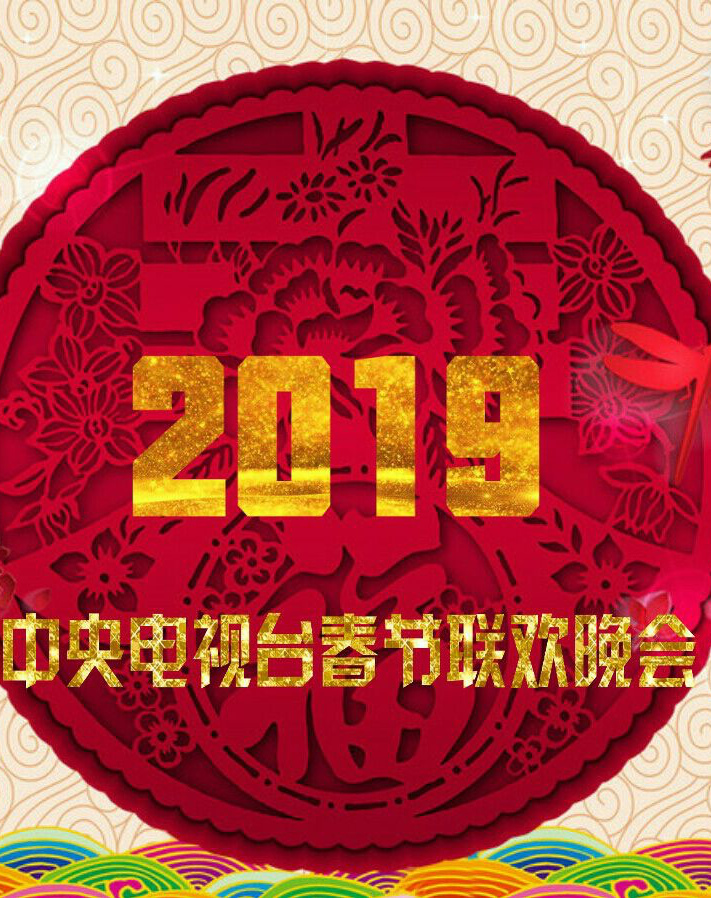 2019年春晚logo图片