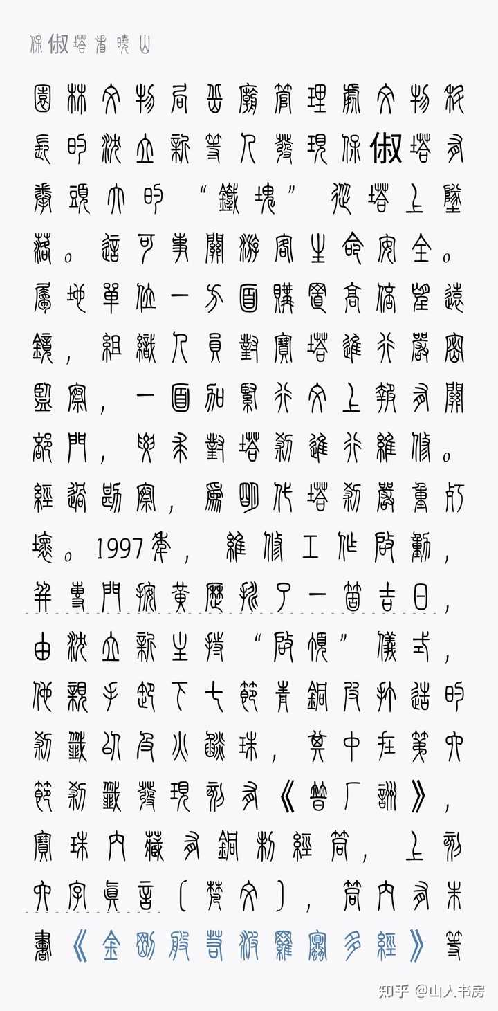 篆书到底有多少种字体? - 知乎