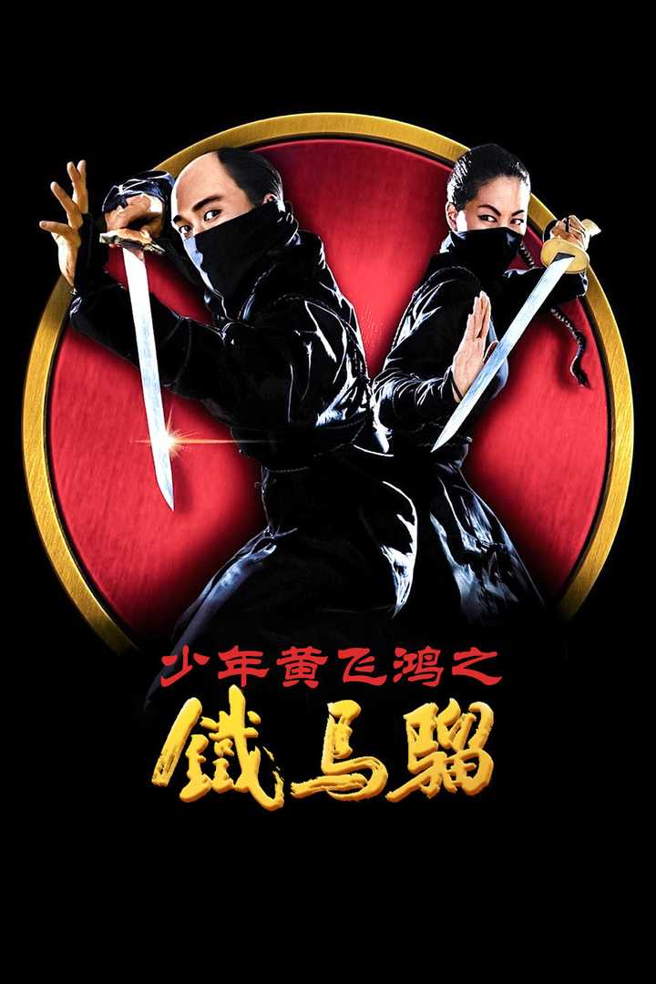 少年黄飞鸿之铁马骝(电影) - 知乎