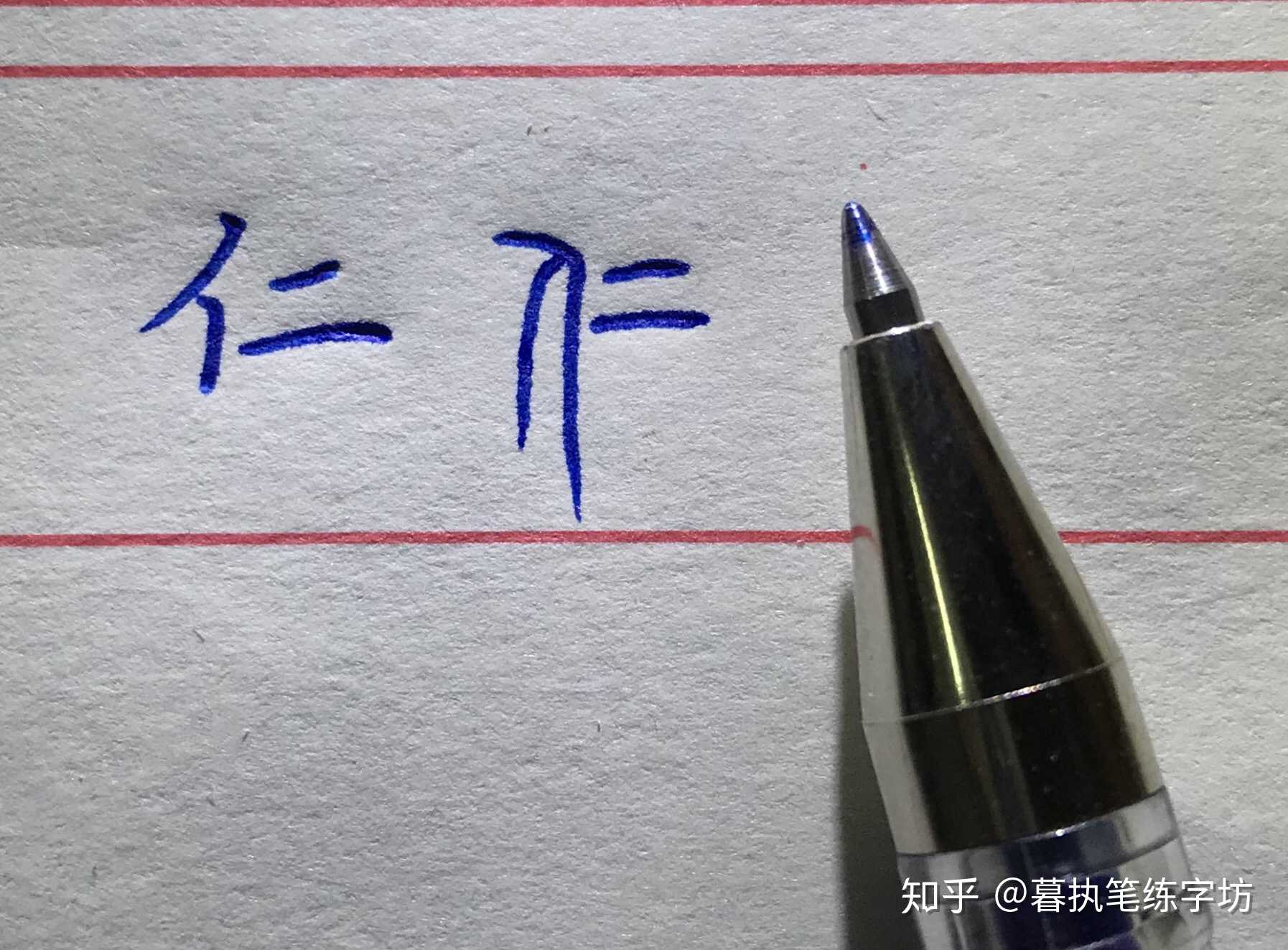 "仁,会意字,从人,从二"仁"的本义是亲善,友爱,博爱.