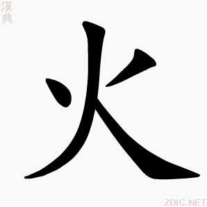 火字的正確筆畫順序