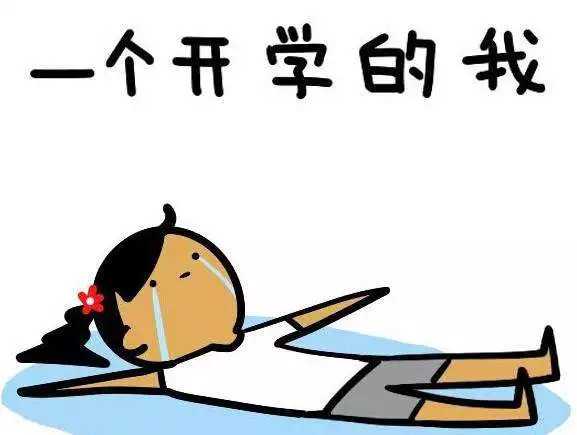 为什么好多人会有开学恐惧症？