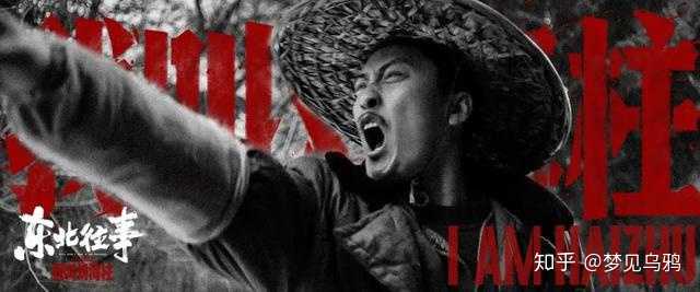 如何评价《东北往事:我叫刘海柱》中刘海柱这个角色? - 知乎