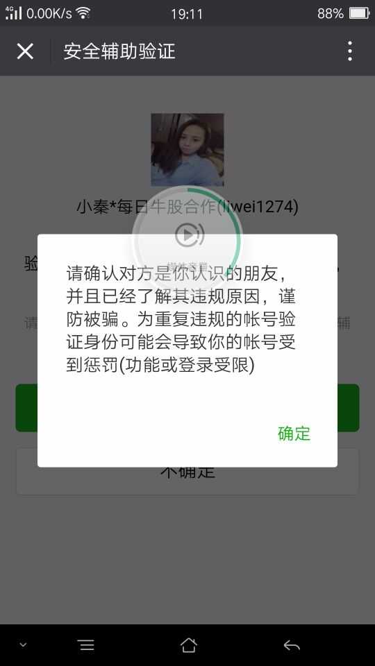 微信给别人辅助验证有什么风险?