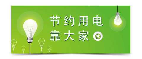 节约用电