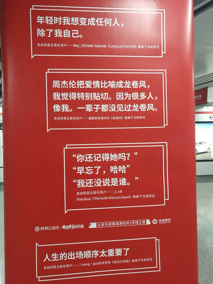如何看待网易云音乐摘选的乐评印满杭州地铁 1 号线?