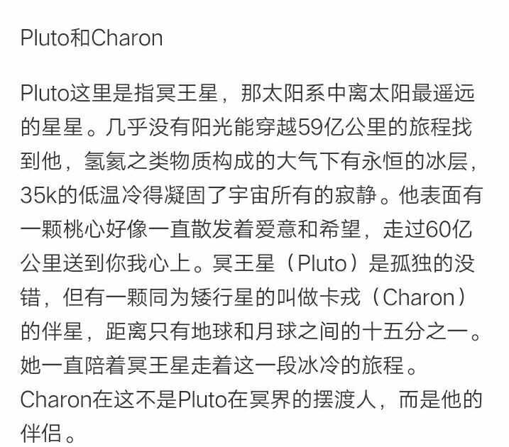 pluto和charon在知乎上看到的 就感觉很甜 保存了 转自知乎 如有侨è
