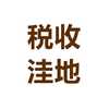 税收洼地赵先生