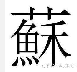 有哪些汉字单字很有意境或富含美好的寓意 知乎