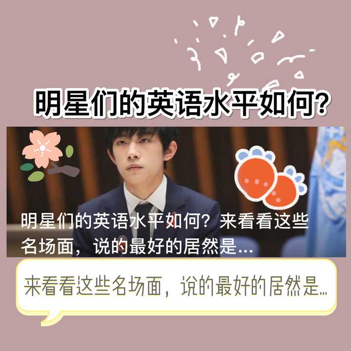 如何评价中国明星的英语水平 知乎 如何评价中国明星的英语水平 知乎