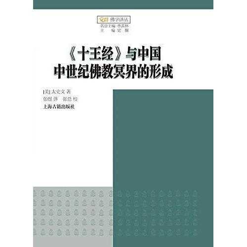 《十王经》与中国中世纪佛教冥界的形成(书籍)