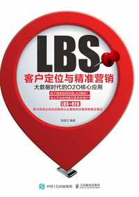 lbs 客戶定位與精準營銷:大數據時代的 o2o 核心應用