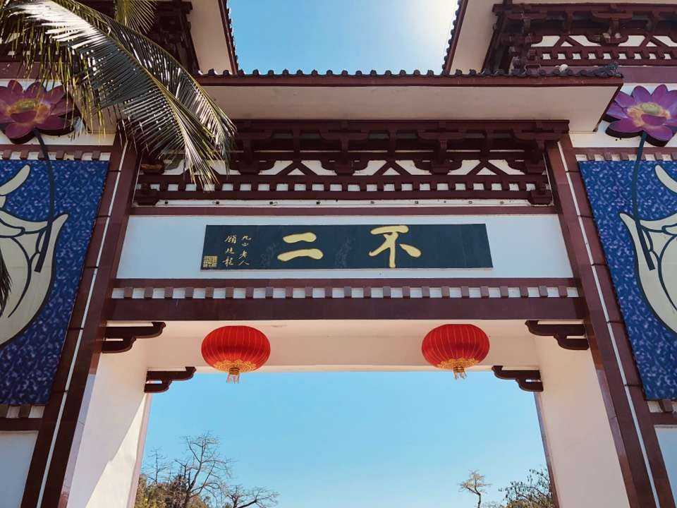 【2049老联想法】南山寺除夕立春前夕,年节"不二","一实"圆满!