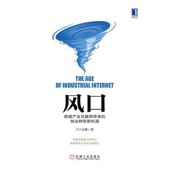 风口:把握产业互联网带来的创业转型新机遇(书籍)