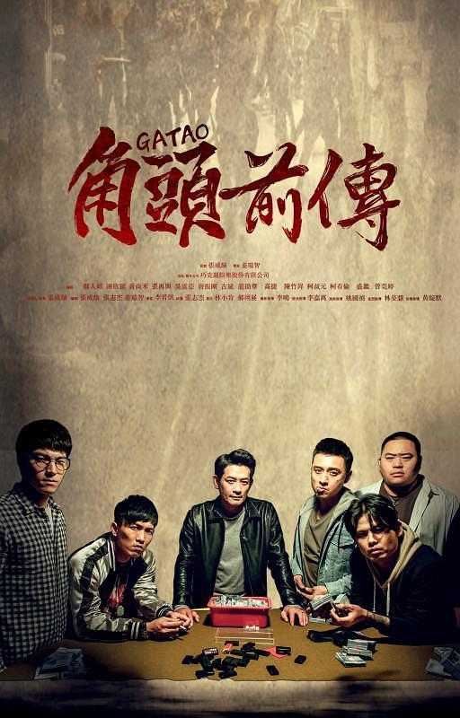 角头外传浪流连