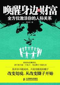 唤醒身边的财富:全方位激活你的人际关系