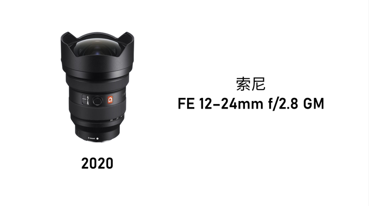 如何评价2020 年7 月7 日索尼发布的FE 12-24mm F2.8 GM 镜头? - 知乎