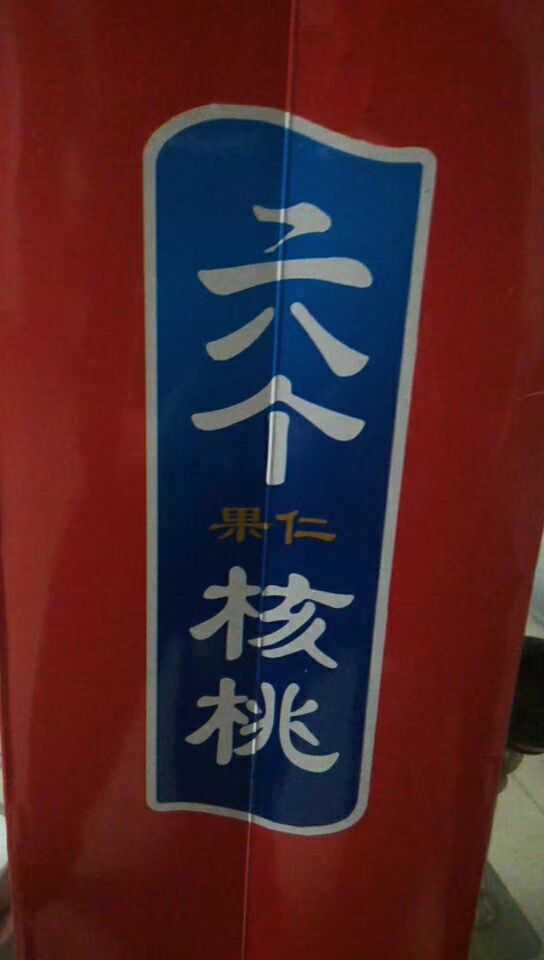 这货是二八个核桃!