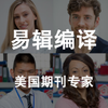 易辑编译SCI