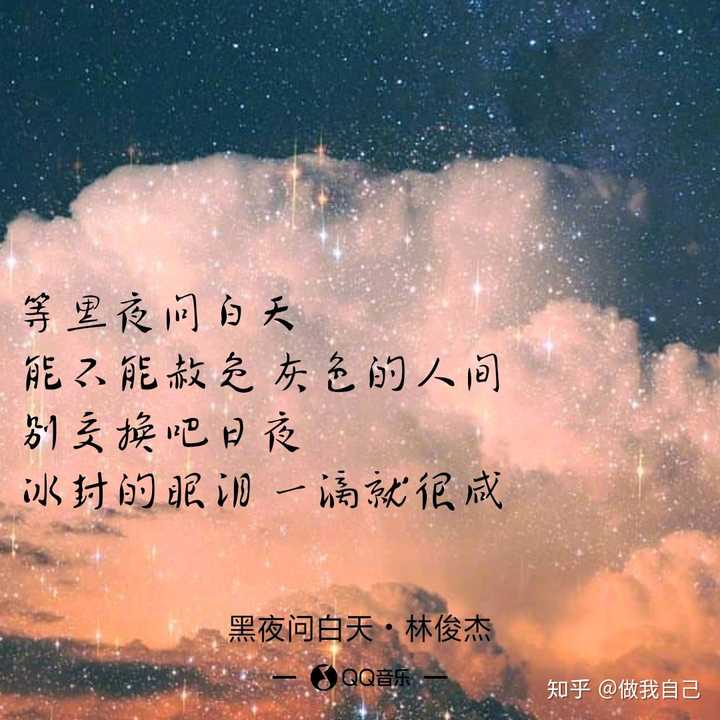 謝邀,最近最喜歡《黑夜問白天》,詞:易家揚,對作詞人不是很熟,但很