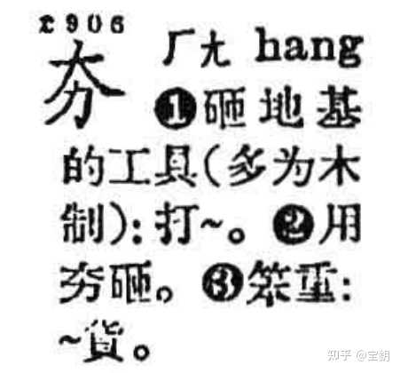夯货为什么有的人念benhuo,有的人念hanghuo? - 知乎
