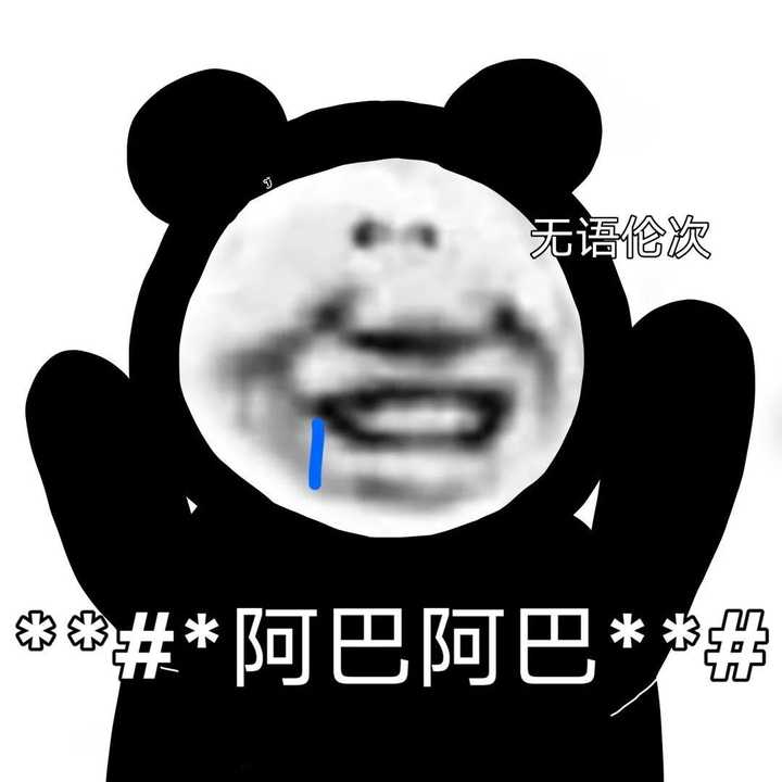 有没有那种贱贱表情包？ - 知乎