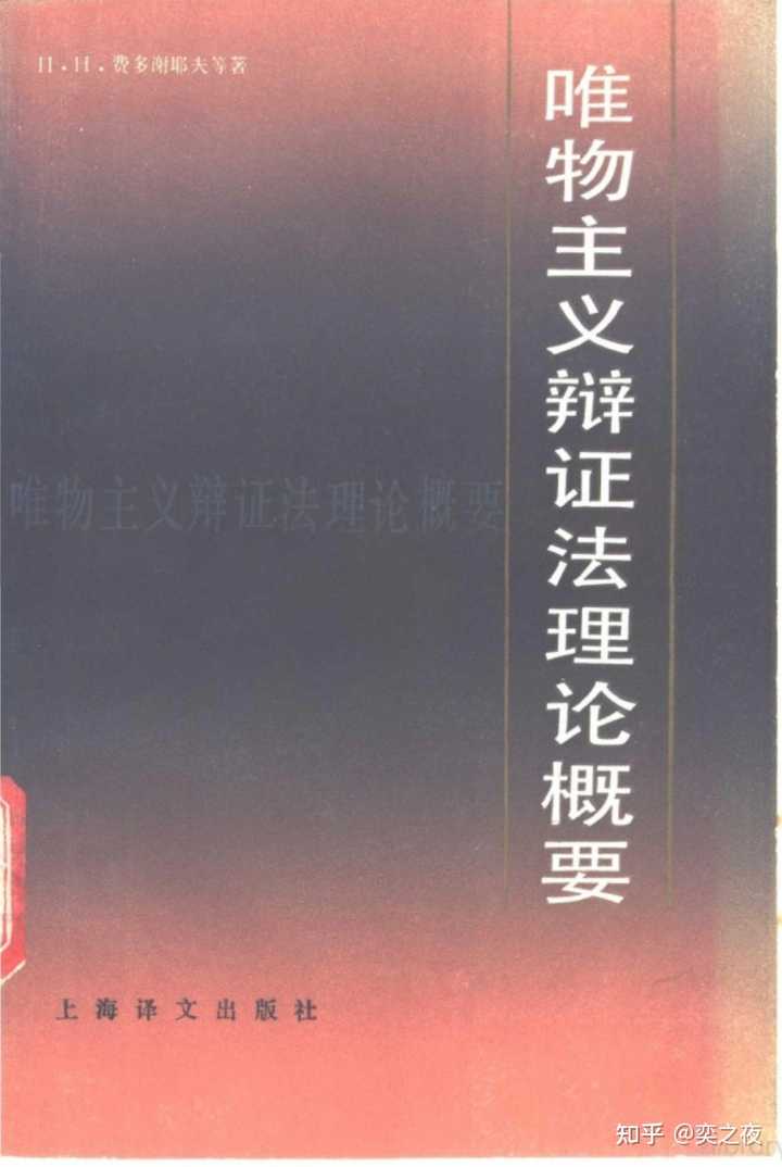请问有没有关于“唯物辩证法”的书籍推荐？ - 知乎