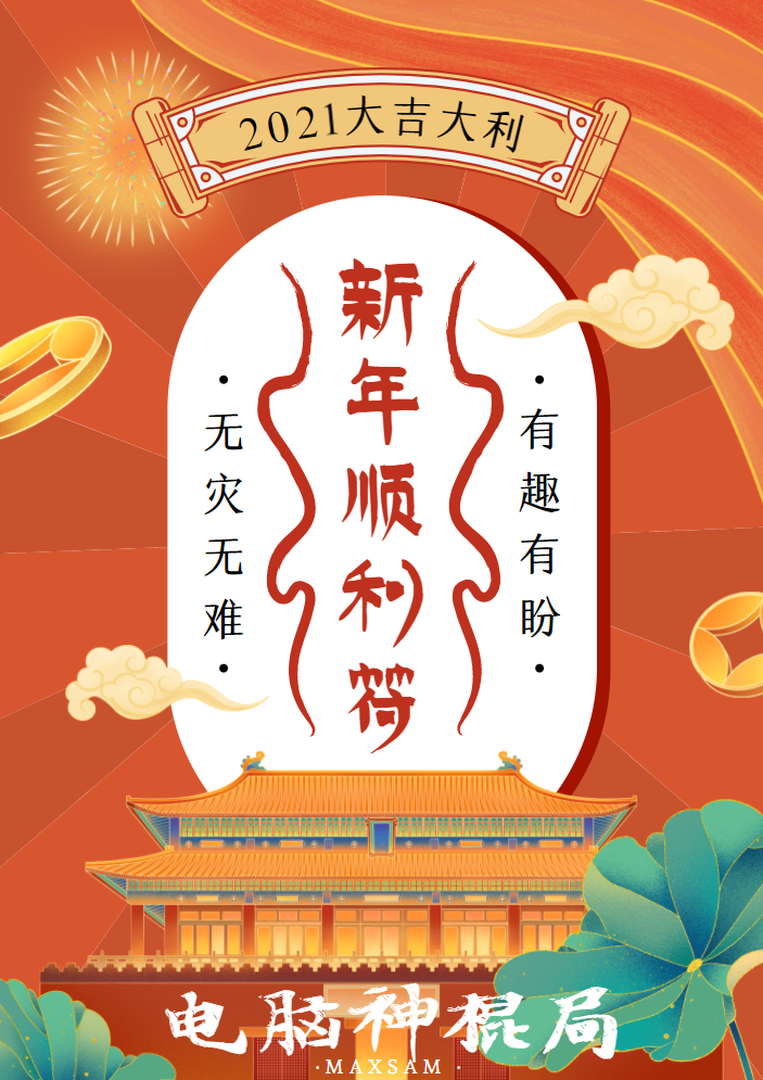 maxsam 的想法: 祝各位老铁新年好运!#2021# - 知乎